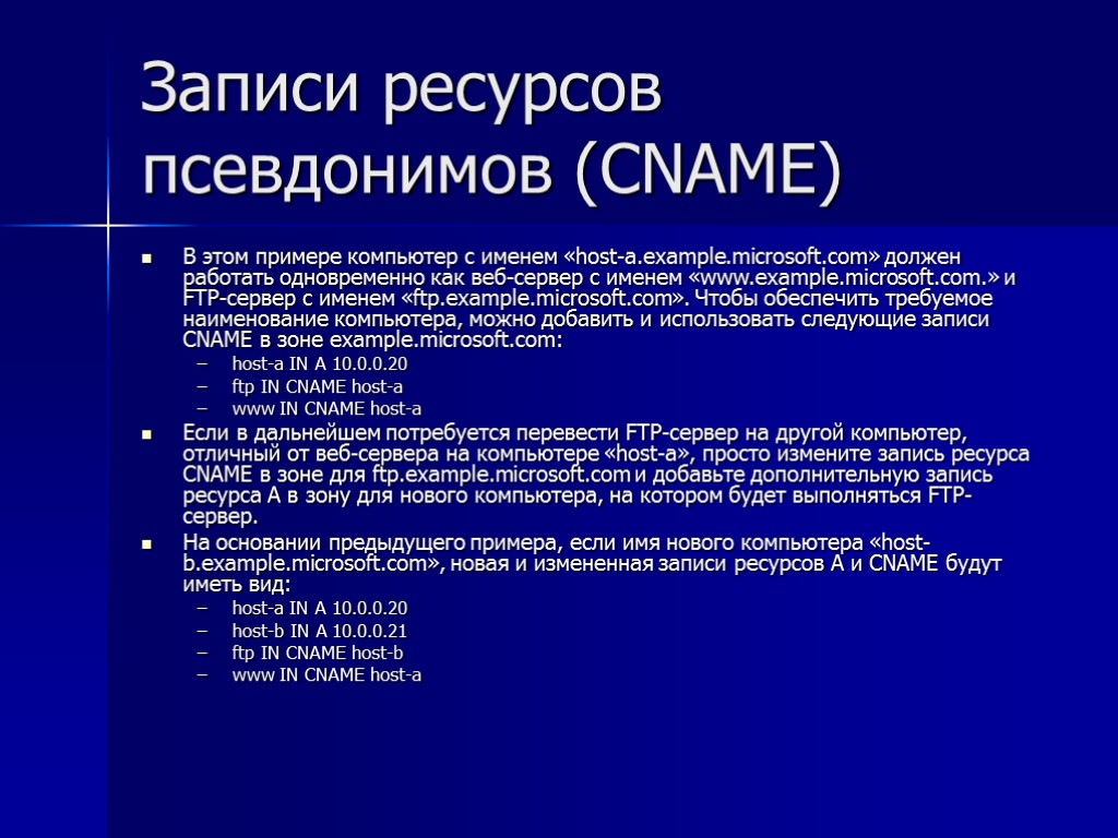 Записи ресурсов псевдонимов (CNAME) В этом примере компьютер с именем «host-a.example.microsoft.com» должен работать одновременно